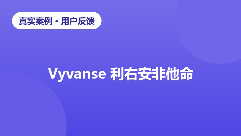 职场人士成人多动症就诊康复经历